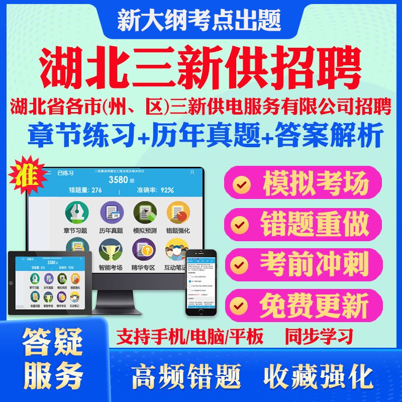 2024年湖北省各市（州、区）三新供电服务有限公司招聘考试题库电工类非电工类历年真题模拟试卷章节练习教材考试书视频课程冲刺卷 书籍/杂志/报纸 职业/考试 原图主图