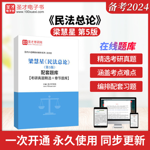 梁慧星《民法总论》(第5版)配套题库【考研真题精选+章节题库】圣才电子书貔貅