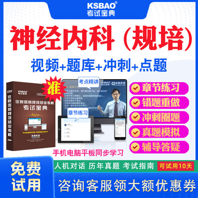 新疆2024住院医师神经内科规培结业考试宝典题库历年真题及解析视频课程住院医师规范化培训考试真题试卷模拟题密卷网课教材用书