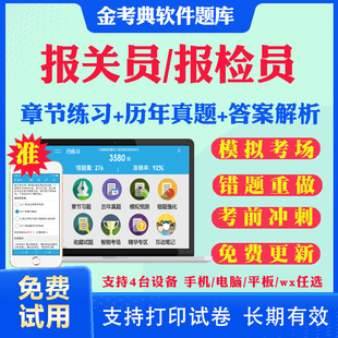 2026报关员报检员资格证考试题库历年真题报关员水平测试考试真题试卷模拟试题考前冲刺卷预测题习题集视频网课教材课件电子版资料