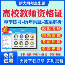 2025年高校教师证资格考试题库软件教材历年真题试卷电子版激活码广西上海浙江苏湖南河南云南省公共基础岗前培训招聘高校版真题书