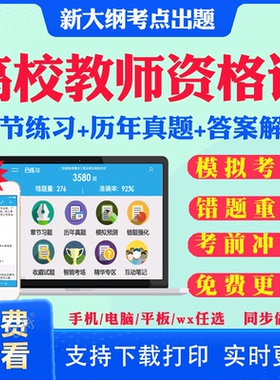 2026年高校教师证资格考试题库软件教材历年真题试卷电子版激活码广西上海浙江苏湖南河南云南省公共基础岗前培训招聘高校版真题书