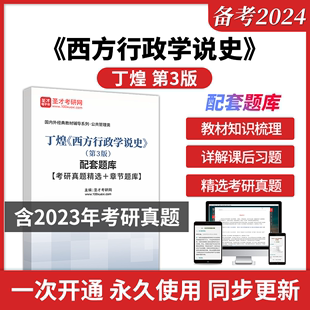 章节题库 配套题库 第3版 备考2024年 圣才电子书圣才学习网公共管理类考研 西方行政学说史 名校考研真题答案详解 第三版 丁煌