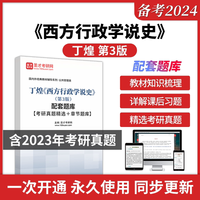 备考2024年 丁煌 西方行政学说史 第3版第三版 配套题库 名校考研真题答案详解 章节题库 圣才电子书圣才学习网公共管理类考研