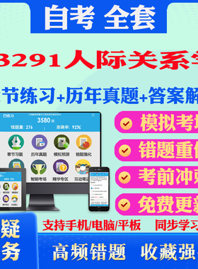 2025年03291人际关系学自考题库历年真题视频网课教材考前押题资料课件讲义马原毛概中国近现代史纲要英语二自考教材真题试卷押题