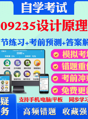 2026年09235设计原理 自考题库历年真题视频网课教材考前押题资料课件讲义马原毛概中国近现代史纲要英语二自考教材真题试卷押题卷