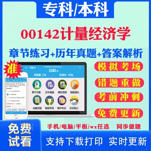2026自考00142计量经济学自学考试题库历年真题试卷03708中国近现代史纲要03709马克思主义基本原理概论00015英语二考试真题教材书