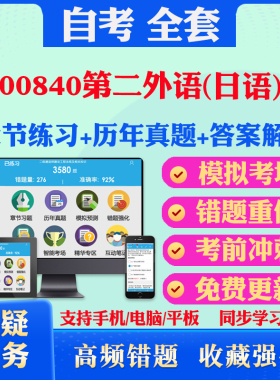2026年00840第二外语日语自考题库历年真题视频网课教材考前押题资料课件讲义马原毛概中国近现代史纲要英语二自考教材书真题押题