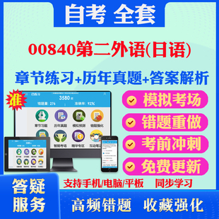 2026尚德自考网课00840第二外语日语自考题库历真题视频网课教材考前押题资料课件讲义马原毛概中国近现代史纲要英语二自考教材书