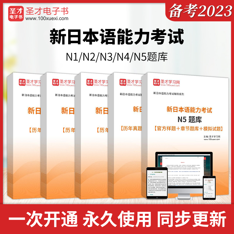 圣才2024年新日语N1能力考试题库N2N3N4N5历年真题模拟试题电子版网课教材课件资料新日语能力考试真题考前冲刺卷章节练习题库习题-封面