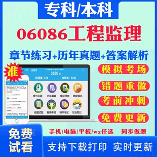 2026自考06086工程监理自学考试题库历年真题试卷03708中国近现代史纲要03709马克思主义基本原理概论00015英语二考试真题教材书