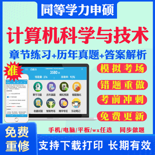 2026同等学力计算机科学与技术申硕考试题库历年真题试卷模拟题计算机科学与技术考研题库真题同等学力英语申硕学历考研题库教材书