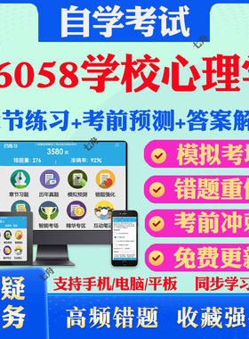 2026年06058学校心理学自考题库历年真题视频网课教材考前押题资料课件讲义马原毛概中国近现代史纲要英语二自考教材真题试卷押题