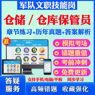 仓储仓库保管员2025年军队专业技能岗位文职人员招聘考试题库历年真题模拟卷章节练习教材考试书视频课程军队文职技能岗政治理论