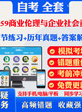 2026自考14159商业伦理与企业社会责任自考题库历年真题视频网课教材考前押题资料课件讲义马原毛概中国近现代史纲要英语二自考题