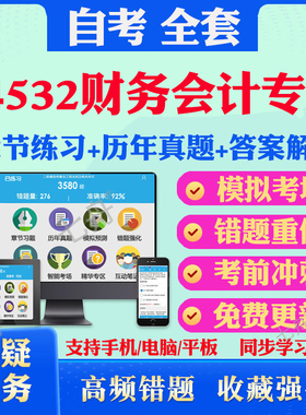 2025年04532财务会计专题自考题库历年真题视频网课教材考前押题资料课件讲义马原毛概中国近现代史纲要英语二自考教材资料真题卷