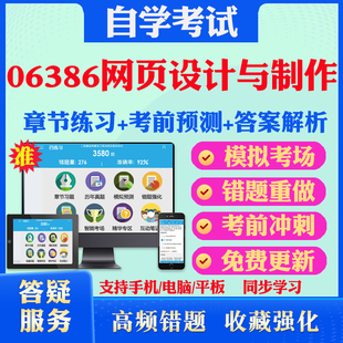 2026年06386网页设计与制作自考题库历年真题视频网课教材考前押题资料课件讲义马原毛概中国近现代史纲要英语二自考教材真题试卷