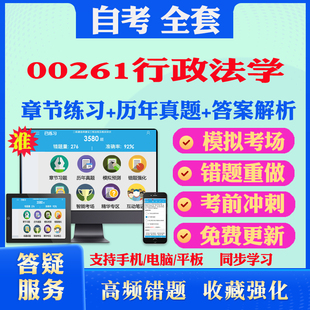 2026尚德自考网课00261行政法学自考题库历真题视频网课教材考前押题资料课件讲义马原毛概中国近现代史纲要英语二自考教材书真题