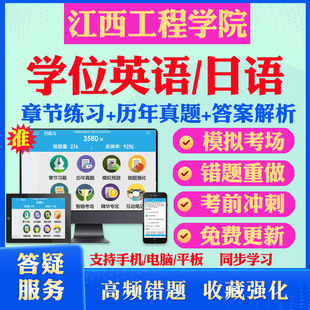 2025江西工程学院自考成考学士学位英语日语真题视频网课教材书成人高等教育自考专升本学位日语英语视频课本科函授考试历年真题库