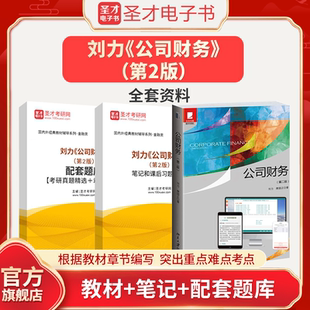 刘力公司财务第二版第2版笔记和课后习题详解配套章节题库考研真题教材考研真题北京大学出版社圣才官方正版教辅