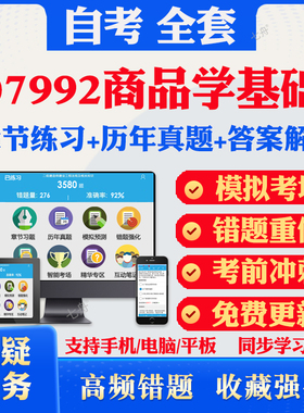 2025自考07992商品学基础自考题库历年真题视频网课教材考前押题资料课件讲义马原毛概中国近现代史纲要英语二自考教材资料真题卷
