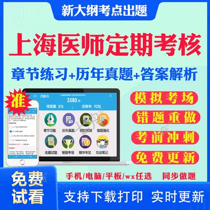 2026上海市医师定期考核定考考试题库历年真题试卷公卫口腔临床执业医师中医医师人文医学临床口腔医学考试真题库网课教材押题资料