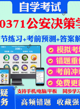 2025年00371公安决策学自考题库历年真题视频网课教材考前押题资料课件讲义马原毛概中国近现代史纲要英语二自考教材真题试卷押题