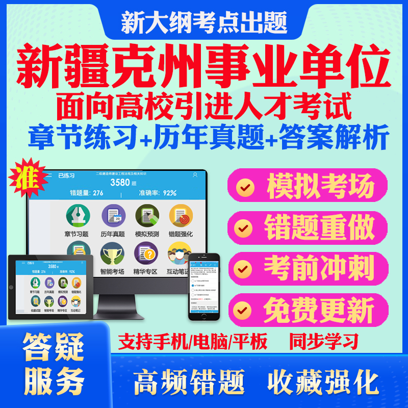2025年新疆克州事业单位面向高校引进人才考试考试题库历年真题模拟卷考试教材网课资料课件考前冲刺卷讲义资料考试密卷押题真题库