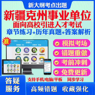 2026年新疆克州事业单位面向高校引进人才考试考试题库历年真题模拟卷考试教材网课资料课件考前冲刺卷讲义资料考试密卷押题真题库