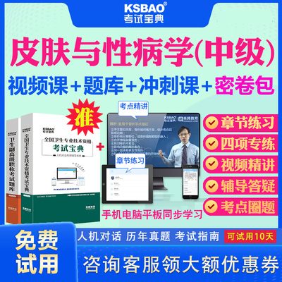 江苏省2025皮肤与性病学中级职称考试宝典历年真题视频课程课件皮肤科338中级主治考试题库习题及解析模拟题冲刺密卷用书教材资料