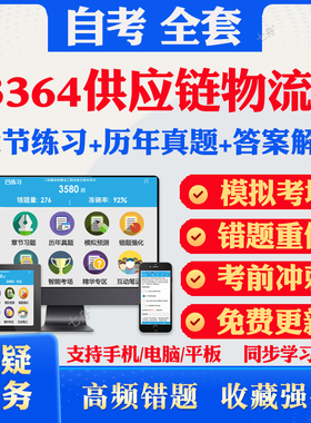 2025自考03364供应链物流学自考题库历年真题视频网课教材考前押题资料课件讲义马原毛概中国近现代史纲要英语二自考教材资料真题