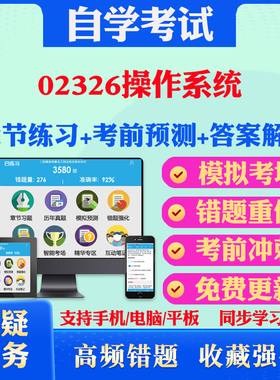 2025年02326操作系统 自考题库历年真题视频网课教材考前押题资料课件讲义马原毛概中国近现代史纲要英语二自考教材真题试卷押题卷