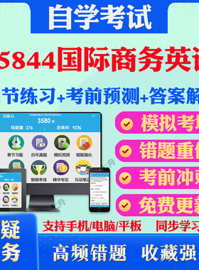 2025年05844国际商务英语自考题库历年真题视频网课教材考前押题资料课件讲义马原毛概中国近现代史纲要英语二自考教材真题试卷题