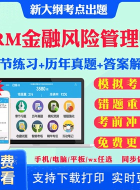 2026年FRM金融风险管理师考试题库历年真题试卷FRM一级二级考试真题教材课件视频网课资料考前冲刺卷模拟试题章节练习预测题习题集
