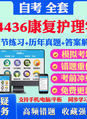 2025年04436康复护理学自考题库历年真题视频网课教材考前押题资料课件讲义马原毛概中国近现代史纲要英语二自考教材真题试卷押题