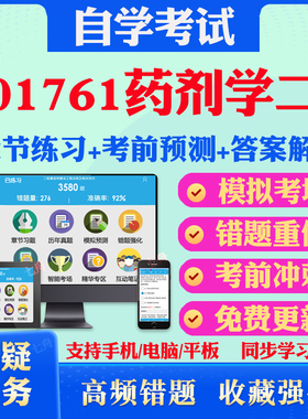 2026年01761药剂学二自考题库历年真题视频网课教材考前押题资料课件讲义马原毛概中国近现代史纲要英语二自考教材真题试卷押题卷