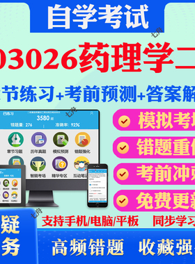 2025年03026药理学二自考题库历年真题视频网课教材考前押题资料课件讲义马原毛概中国近现代史纲要英语二自考教材真题试卷押题卷