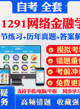 2026自考11291网络金融学自考题库历年真题视频网课教材考前押题资料课件讲义马原毛概中国近现代史纲要英语二自考教材资料真题卷