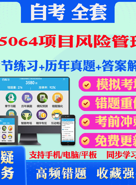 2025年05064项目风险管理自考题库历年真题视频网课教材考前押题资料课件讲义马原毛概中国近现代史纲要英语二自考教材书真题押题