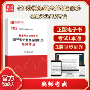 证券投资基金基础知识 2024年基金从业资格考试 高频考点圣才电子书真题卷