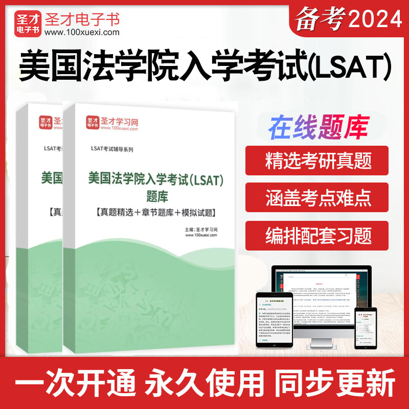 2024年美国法学院入学考试（LSAT）题库历年真题精选章节题库模拟试题美国法学院入学考试（LSAT）考研真题详解圣才电子书考前冲刺