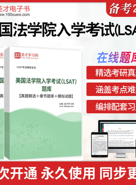 2025年美国法学院入学考试（LSAT）题库历年真题精选章节题库模拟试题美国法学院入学考试（LSAT）考研真题详解圣才电子书考前冲刺