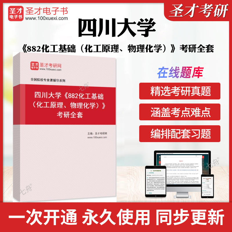 2025年四川大学《882化工基础（化工原理、物理化学）》考研全套 历年考研真题库章节练习模拟试卷教材考试书配套题库圣才考研全套
