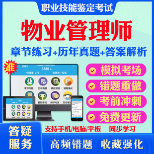 物业管理师国家职业标准2026版职业技能鉴定考试题库一二三级四级中高级工技师物业管理师非教材书视频课历年真题模拟试卷操作技能