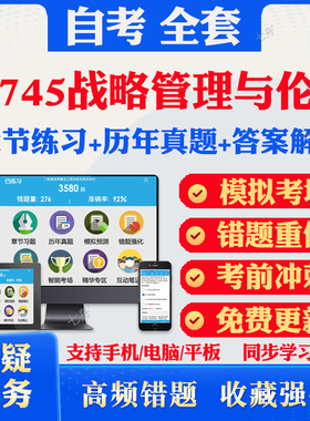 2025自考11745战略管理与伦理自考题库历年真题视频网课教材考前押题资料课件讲义马原毛概中国近现代史纲要英语二自考教材资料题