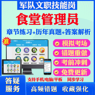 食堂管理员2026年军队专业技能岗位文职人员招聘考试题库历年真题模拟押题密卷章节练习教材考试书视频课程军队文职技能岗政治理论