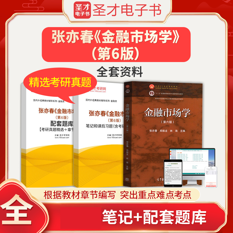 2024年张亦春郑振龙林海金融市场学第六版6版全套资料教材复习笔记课后习题考研真题答案解析详解配套章节题库圣才电子书-封面