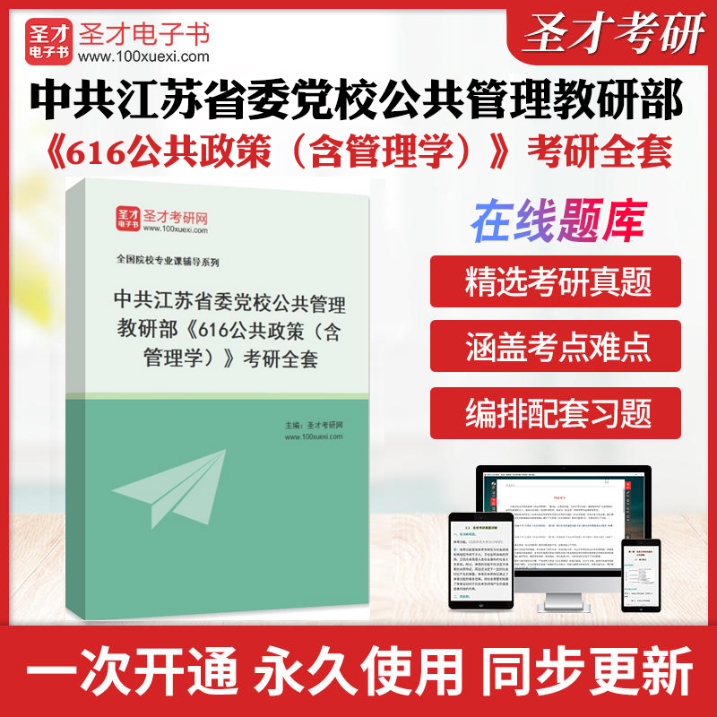 2025年中共江苏省委党校公共管理教研部《616公共政策（含管理学)》考研全套学习资料周三多管理学原理与方法配套题库各校真题解析-封面