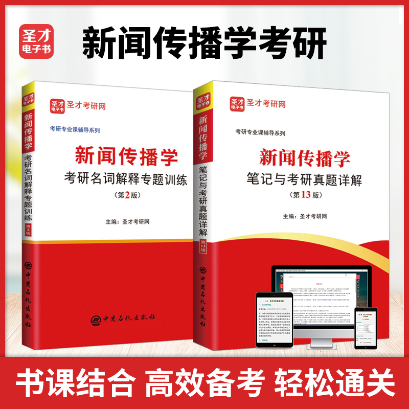 备考2024新闻传播学笔记与考研真题详解第13版第十三版名词解释专项训练配套电子书含2024真题圣才新闻学考研参考资料 书籍/杂志/报纸 升学/考研 原图主图