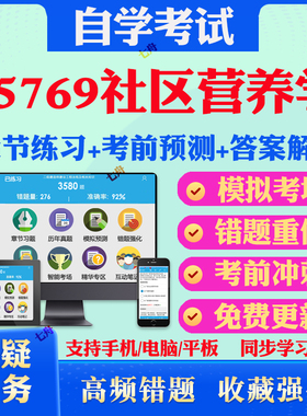 2026年05769社区营养学自考题库历年真题视频网课教材考前押题资料课件讲义马原毛概中国近现代史纲要英语二自考教材真题试卷押题
